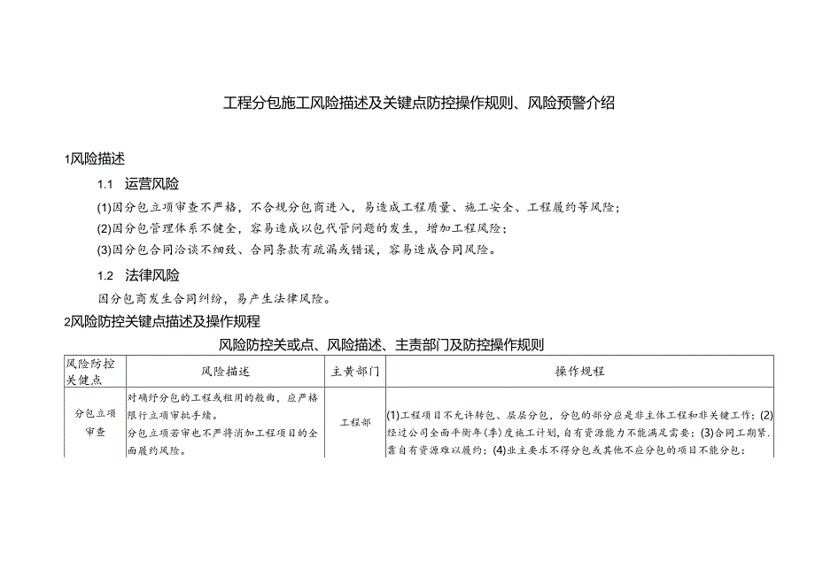 工程分包施工风险描述及关键点防控操作规则、风险预警介绍.docx_第1页