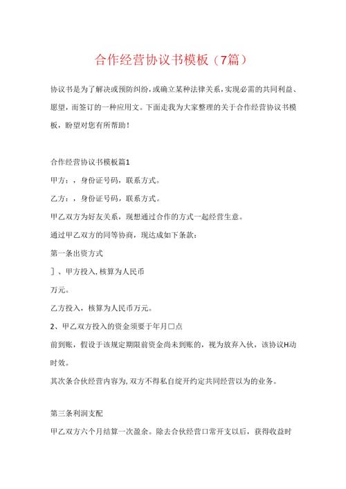 合作经营协议书模板(7篇).docx