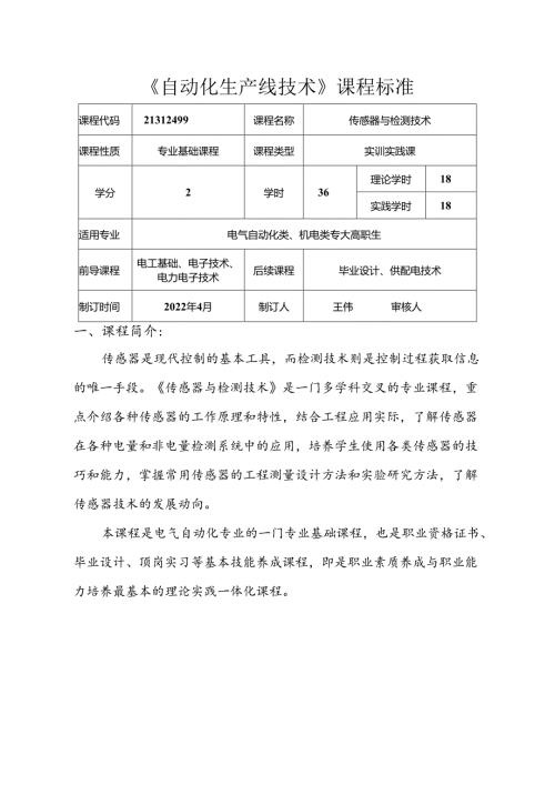 职业技术学校电气自动化技术《传感器与检测技术》课程标准.docx