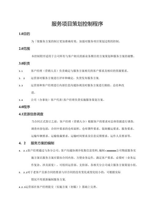 服务项目策划控制程序.docx