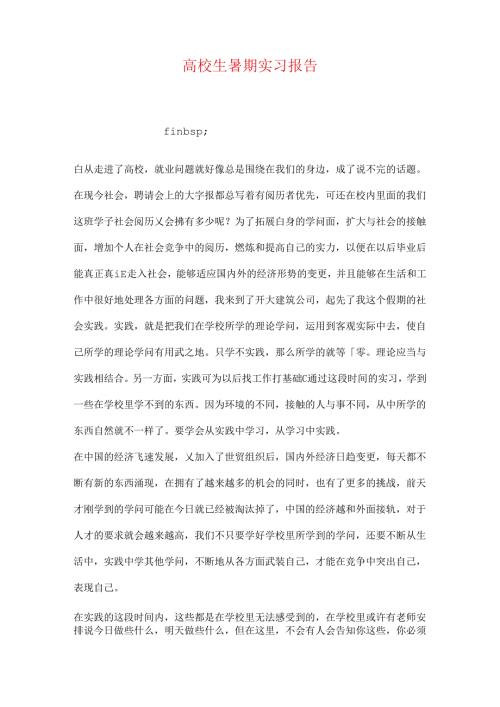 大学生暑期实习报告.docx