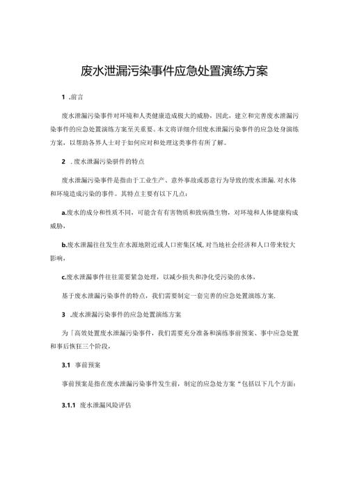 废水泄漏污染事件应急处置演练方案.docx