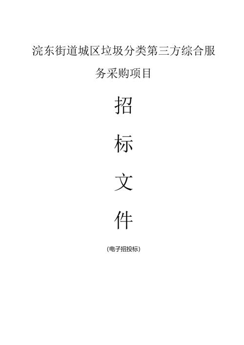 城区垃圾分类第三方综合服务采购项目招标文件.docx