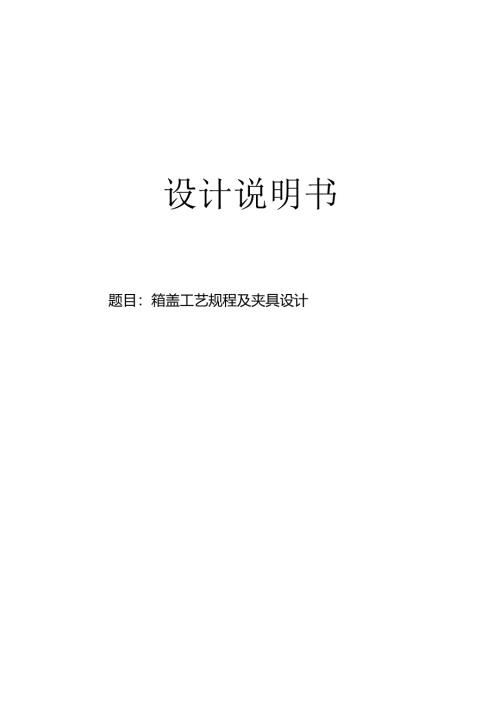 机械制造技术课程设计-箱盖加工工艺及钻4-M4螺纹孔夹具设计.docx