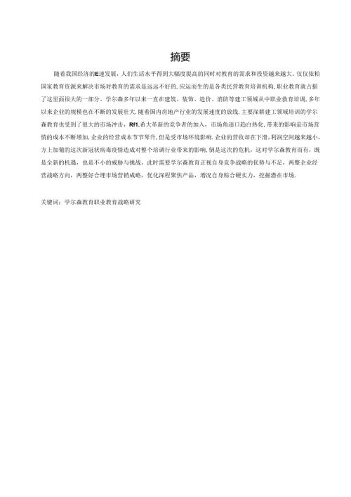 学尔森教育集团经营现状分析及对策研究.docx