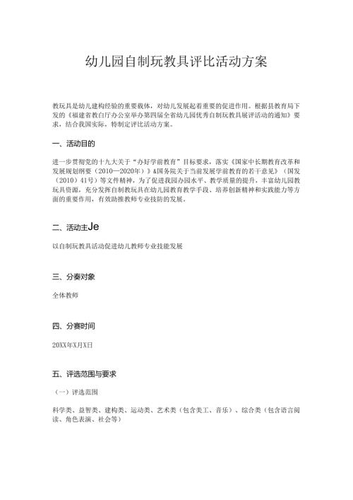 幼儿园自制玩教具评比活动方案.docx