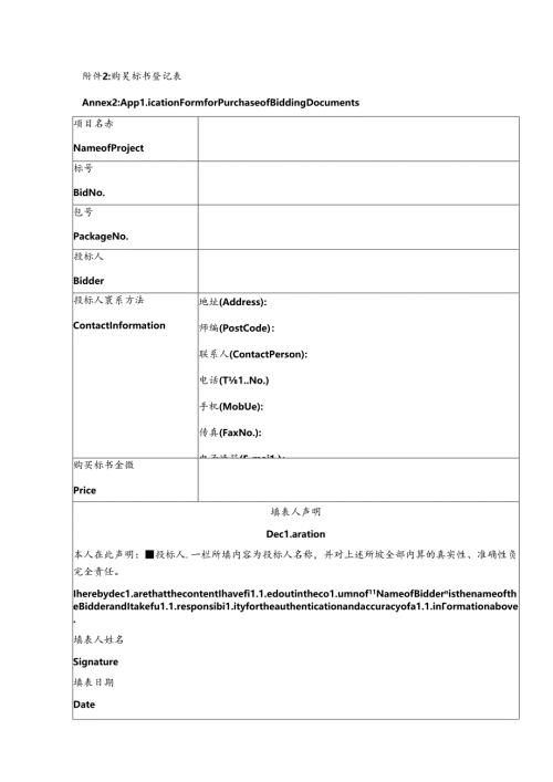 附件2：购买标书登记表.docx