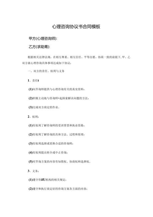 心理咨询协议书合同模板.docx