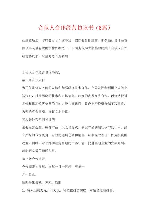 合伙人合作经营协议书(8篇).docx