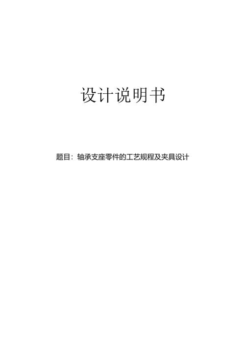 机械制造技术课程设计-轴承支座加工工艺及钻φ10孔夹具设计.docx