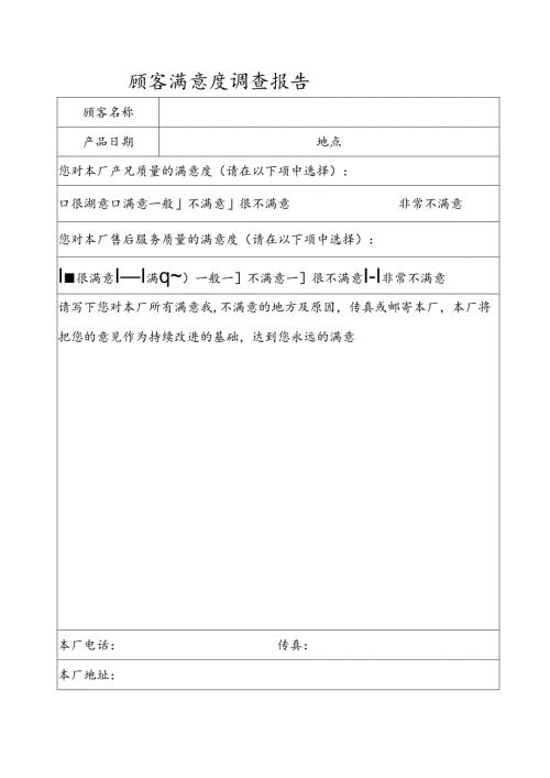 顾客满意度调查报告模板 .docx