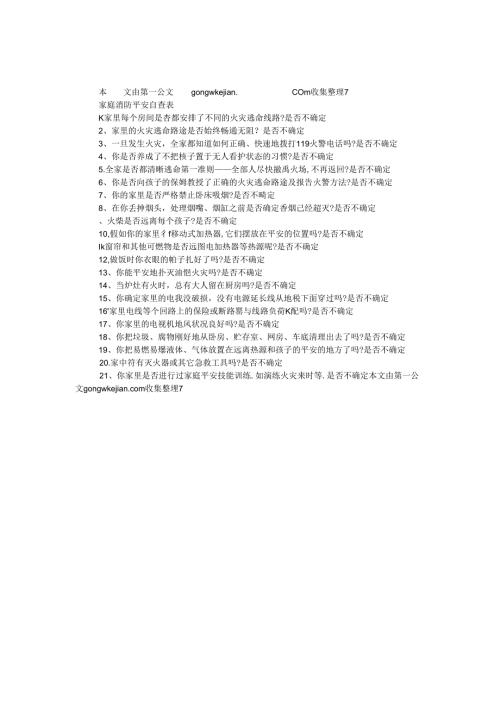 家庭消防安全自查表.docx