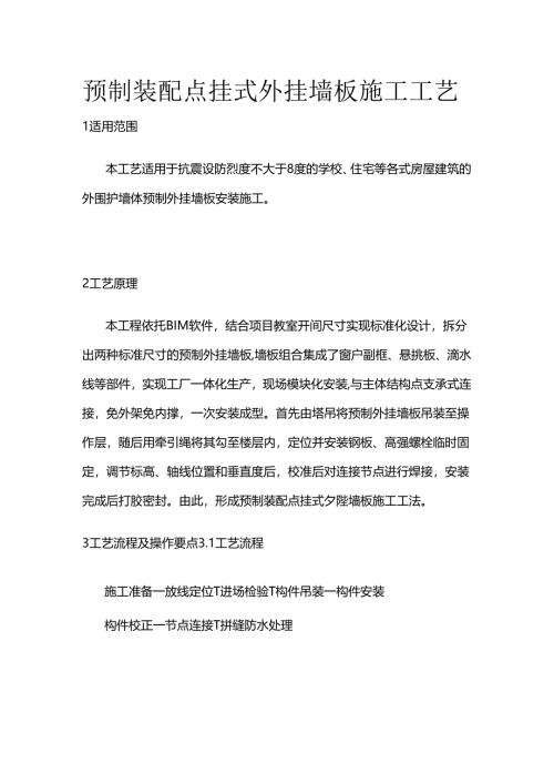 预制装配点挂式外挂墙板施工工艺全套.docx