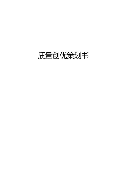 质量创优策划书（中建）.docx