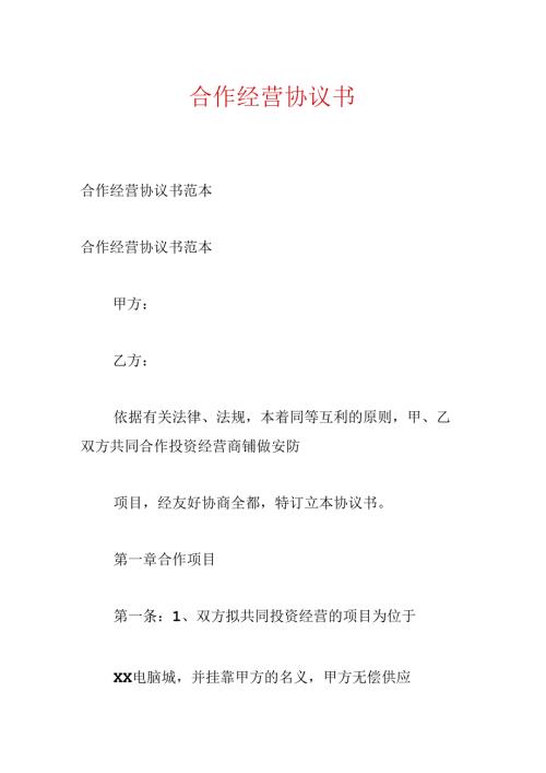 合作经营协议书.docx