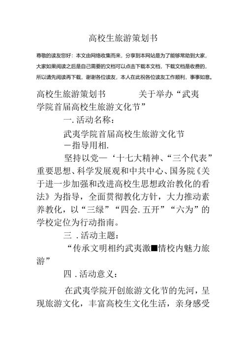 大学生旅游策划书.docx