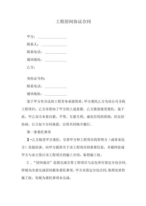工程劳务居间协议合同.docx