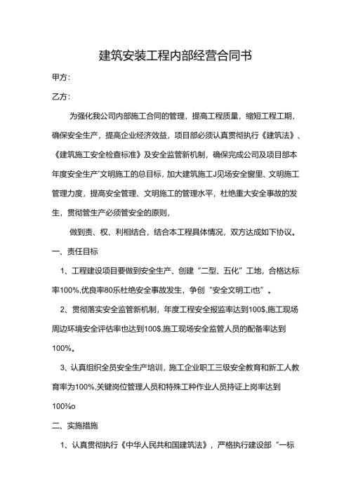 建筑安装工程内部经营合同书.docx