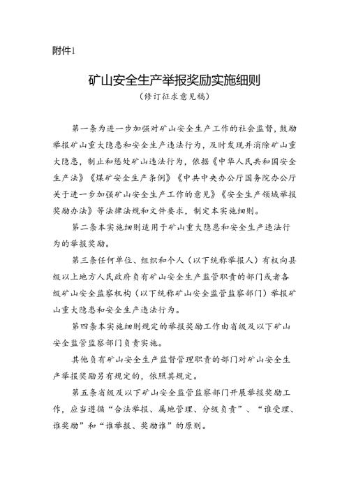 矿山安全生产举报奖励实施细则（修订征求意见稿）.docx