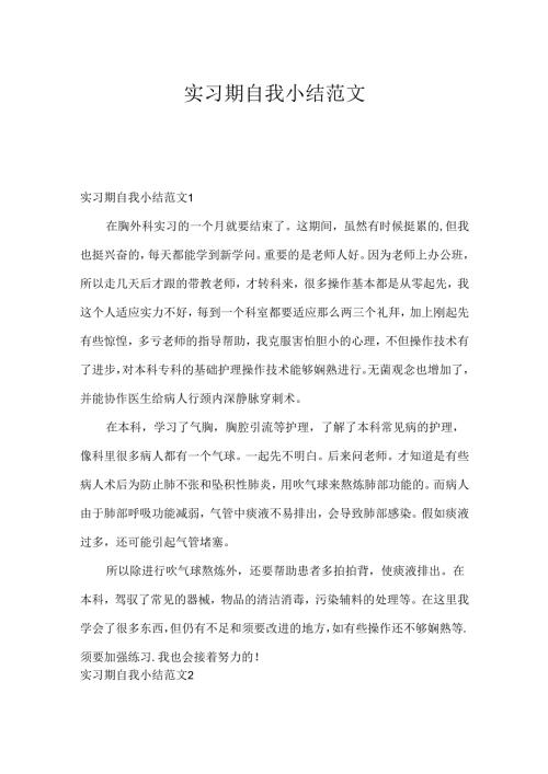 实习期自我小结范文.docx