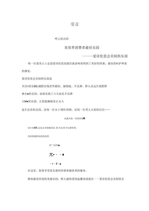 爱诗伦思会员制俱乐部经营管理手册汇编.docx