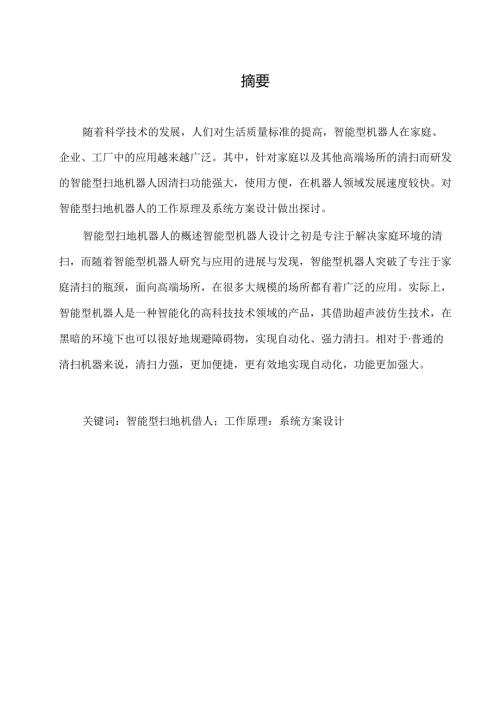 智能清扫机器人研制.docx