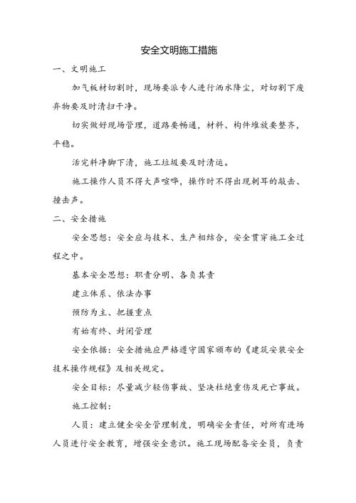 安全文明施工措施.docx