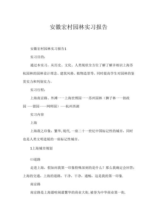 安徽宏村园林实习报告.docx