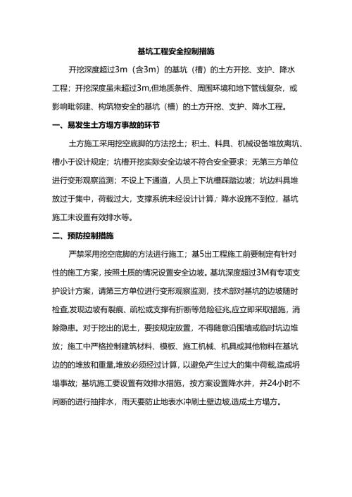 基坑工程安全控制措施.docx