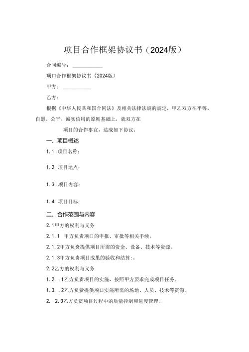 项目合作框架协议书(2024版).docx
