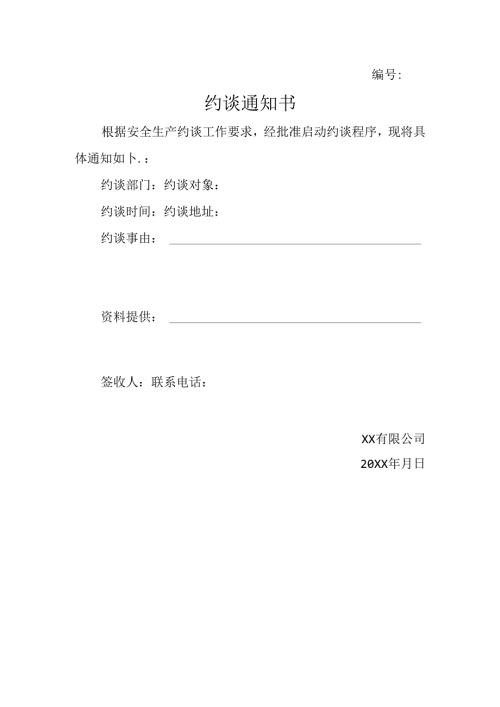 附件一约谈通知书.docx
