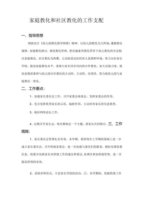 家庭教育和社区教育的工作计划.docx