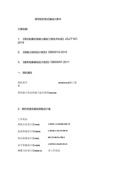塔吊矩形板式基础计算书全套.docx