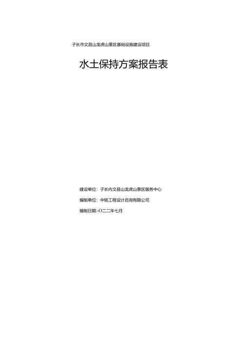 子长市文昌山龙虎山景区基础设施建设项目水土保持方案报告表.docx