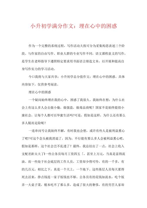 小升初学满分作文：埋在心中的困惑.docx