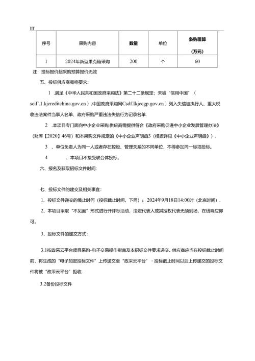新型果壳箱采购项目招标文件.docx