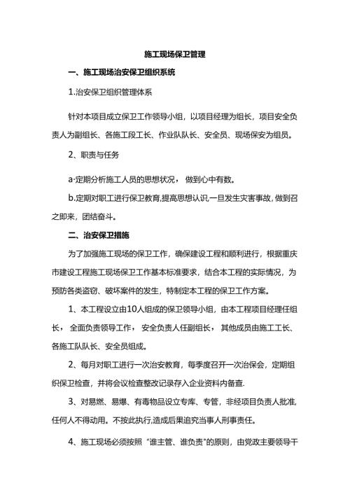 施工现场保卫管理.docx