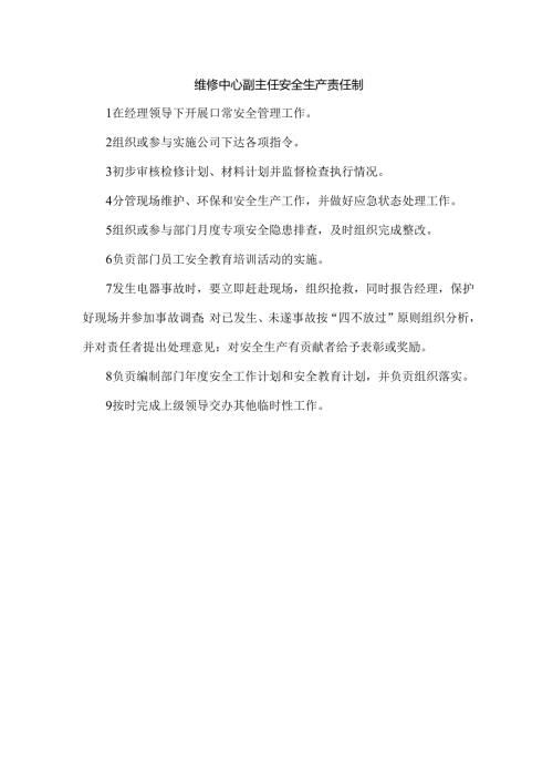 维修中心副主任安全生产责任制.docx