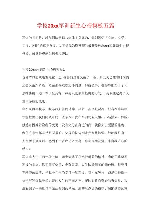学校20xx军训新生心得模板五篇.docx