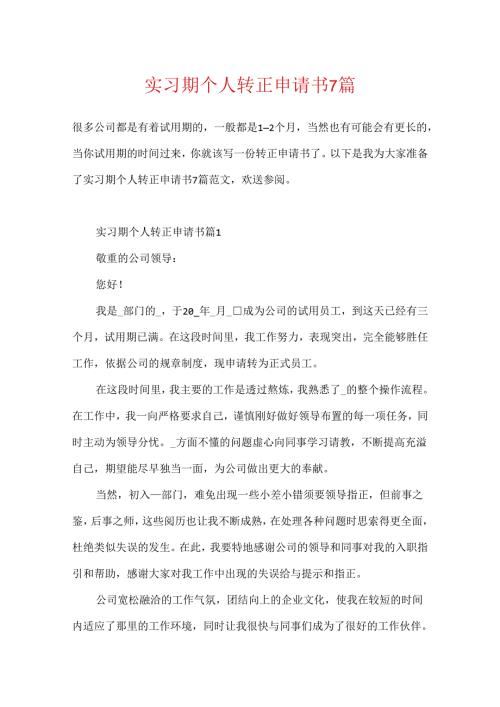 实习期个人转正申请书7篇.docx