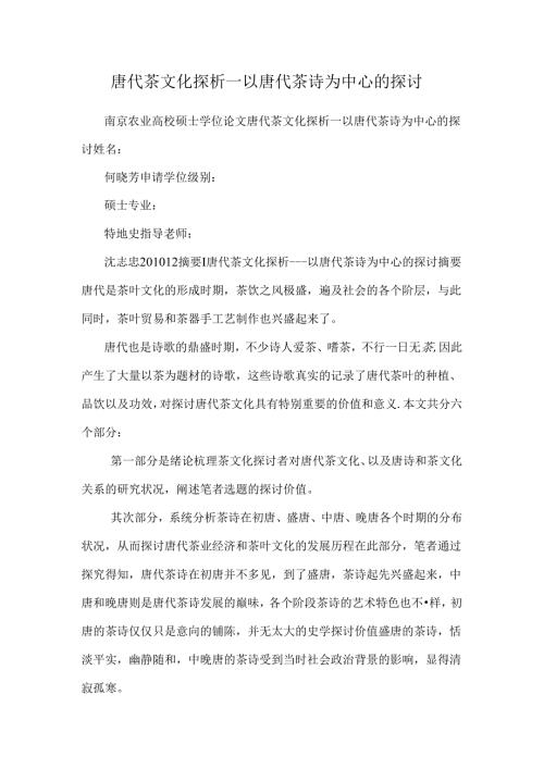 唐代茶文化探析——以唐代茶诗为中心的研究.docx
