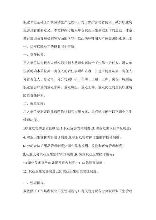用人单位职业卫生基础工作的详细内容.docx