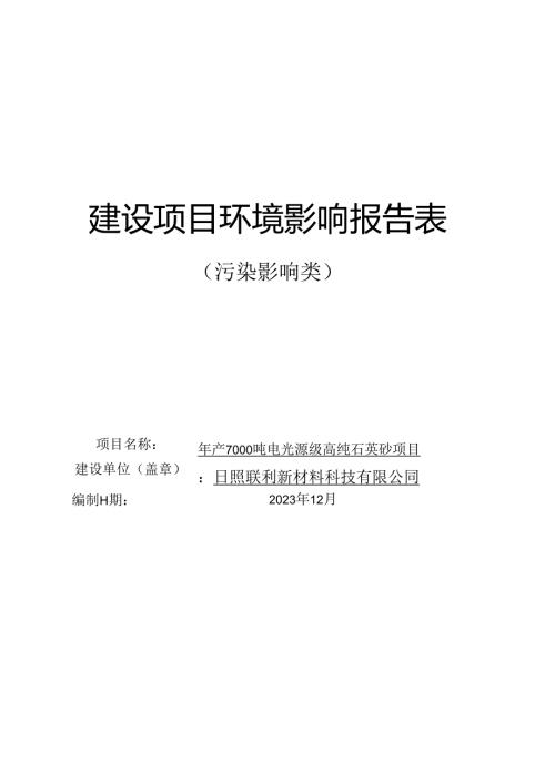 日照联利新材料科技有限公司年产7000吨电光源级高纯石英砂项目环评报告表.docx