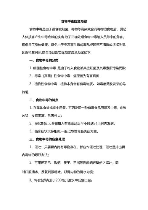 食物中毒应急预案.docx