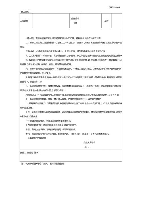 十、2.拆除工程安全技术交底GDAQ330904.docx