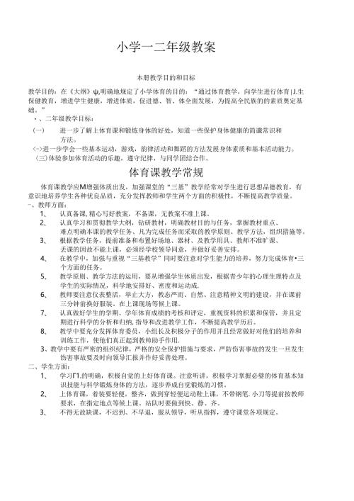 小学体育教案课程全集.docx