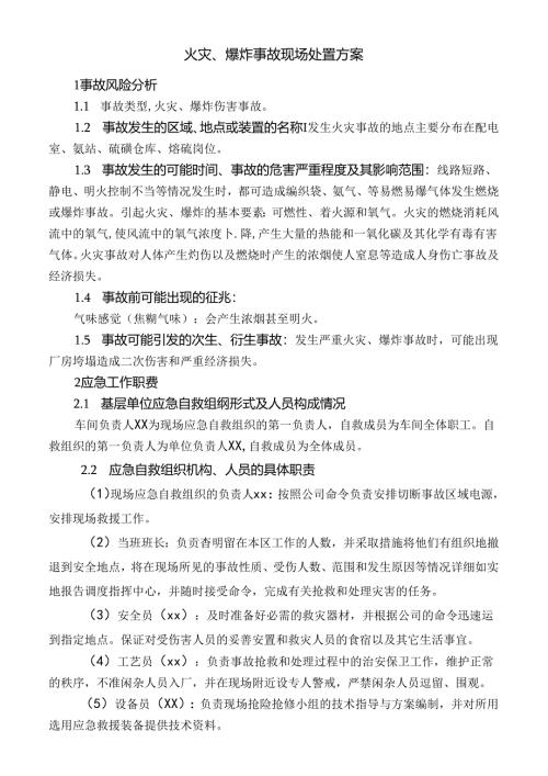 火灾、爆炸事故现场处置方案.docx