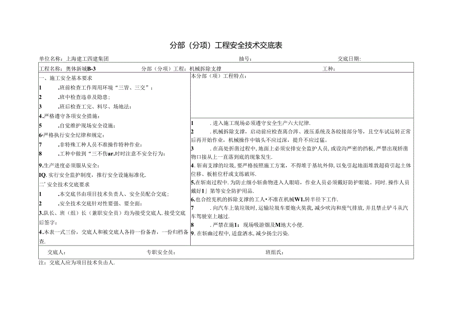 机械拆撑交底.docx_第1页