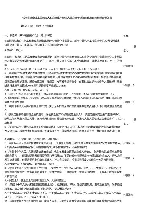 城市客运企业主要负责人和安全生产管理人员安全考核知识竞赛自测模拟题带答案.docx