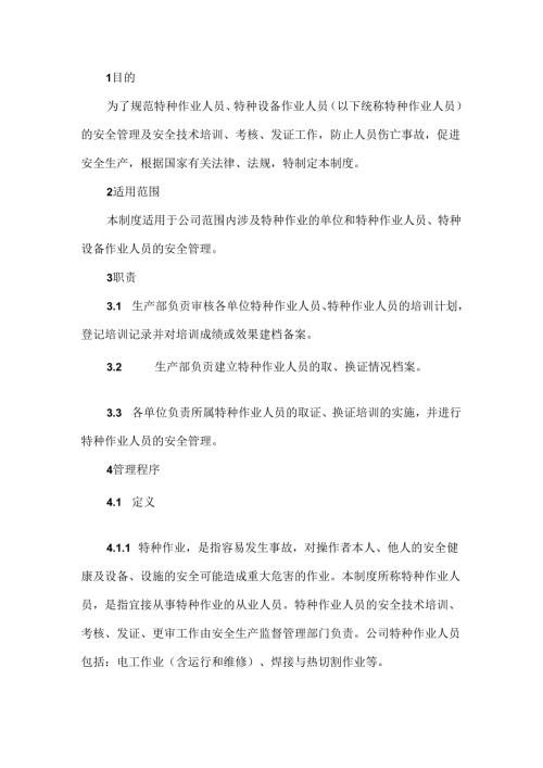 某企业特种作业人员管理制度.docx